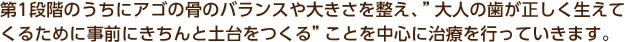 一期治療の矯正（歯のはえかわりや顎が成長する神殿の治療）