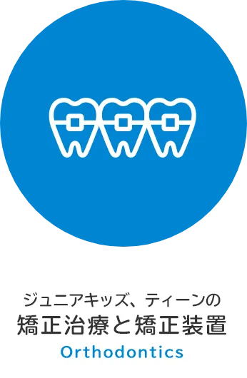 ジュニアキッズ、ティーンの 矯正治療と矯正装置 Orthodontics