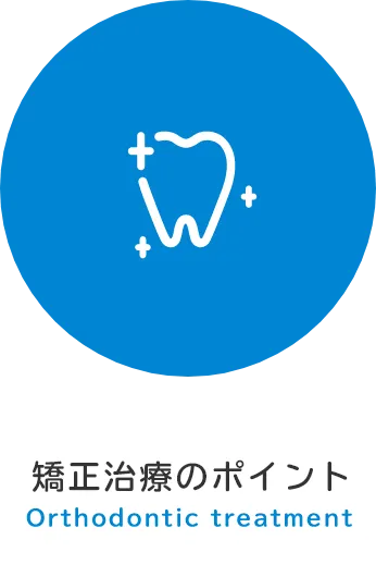 矯正治療のポイント Orthodontic treatment
