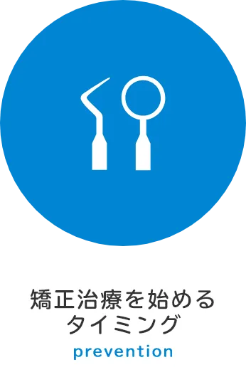 矯正治療を始めるタイミング prevention